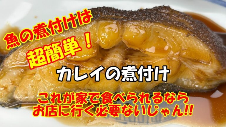 【カレイの煮付け】面倒なんてあり得ない!!  煮汁の分量が分かれば、誰でも簡単に作れます。