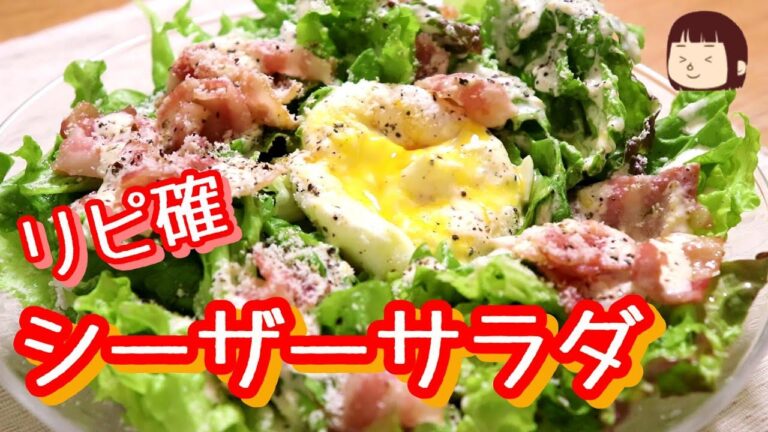 シーザーサラダの作り方～手作りドレッシング/ポーチドエッグ～