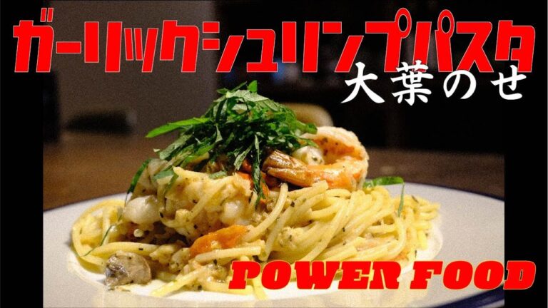 ガーリックシュリンプをイメージして濃厚パスタに仕上げてみたよ！そしてトップに大葉をトッピング！サッパリクリームパスタの王道レシピになるかなぁ？！