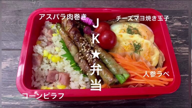【お弁当作り】簡単コーンピラフ弁当
