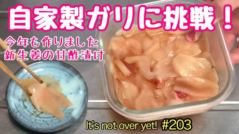 自家製ガリに挑戦！新生姜の甘酢漬け､もうガリは買わなくてイイ。たぬきッチン【アラ還暦バツイチ週末Vlog】