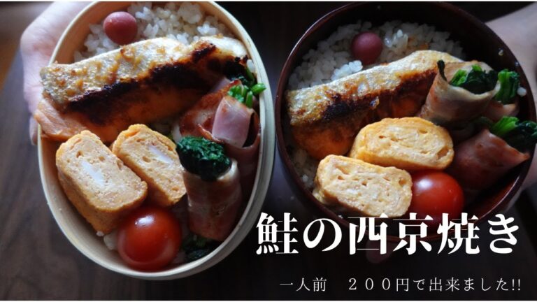 【旦那弁当】No.2   簡単! ごはんが進む 鮭の西京焼き!! Bento