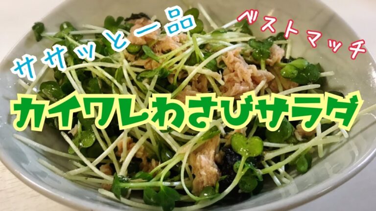 【１分レシピ！】３人育児主婦が大人のカイワレ大根サラダを作る【和えるだけ】