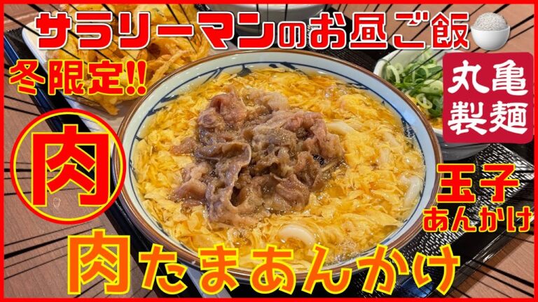 [丸亀製麺][肉たまあんかけ✨] 寒くなるほど旨い‼️熱々もりもり‼️[ぼっち系サラリーマンのお昼ごはんルーティン][vlog][Japanese foods]【飯動画】