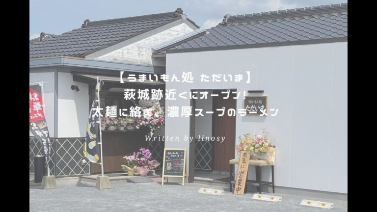 うまいもん処 ただいま｜萩城跡近くにオープン！太麺に絡む、濃厚スープのラーメン