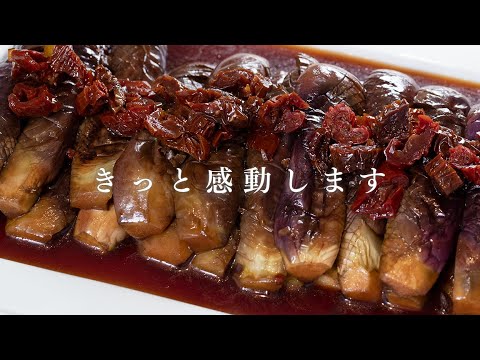 なすの煮浸し！美味しすぎて瞬間でなくなります 【 料理レシピ 】