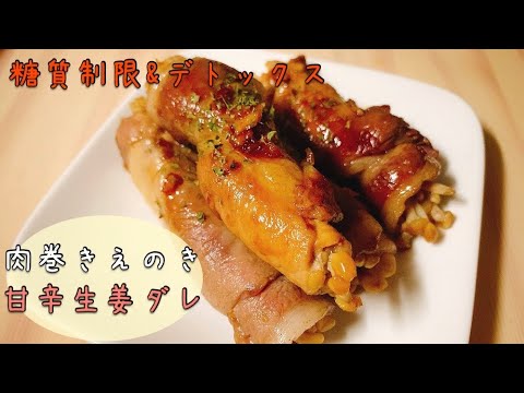 【ダイエットごはん】糖質制限☆レンチンシャキシャキえのきの豚肉巻き〜甘辛生姜ダレ〜【お弁当おかず】【rolled pork】【low carb recipe】