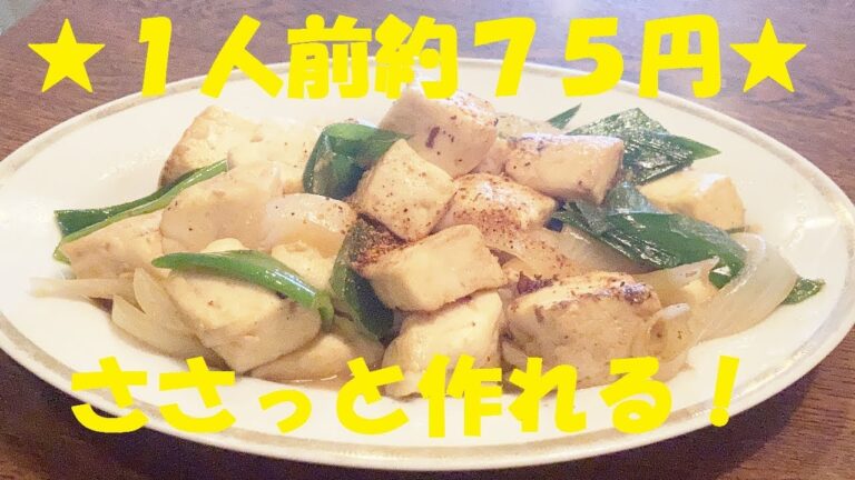 【豆腐しょうが焼き】作り方★早い　簡単　美味しい　１人前約７５円★