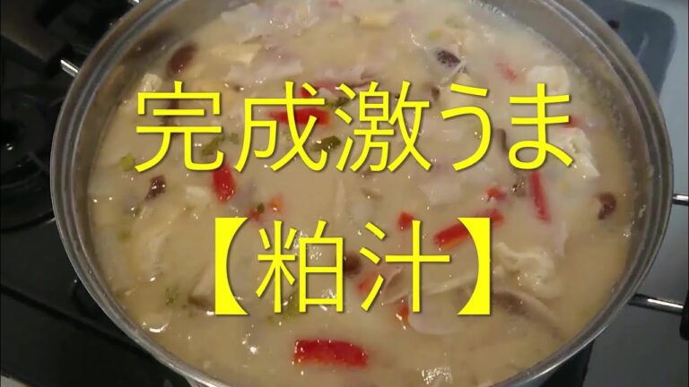 #素人でも激うま【粕汁】3/3