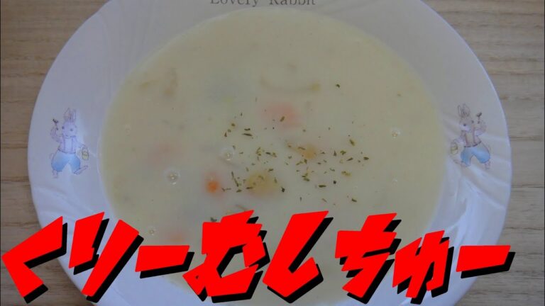 【簡単レシピ】   冷凍シーフードミックスとタマネギを使った「クリームシチュー」