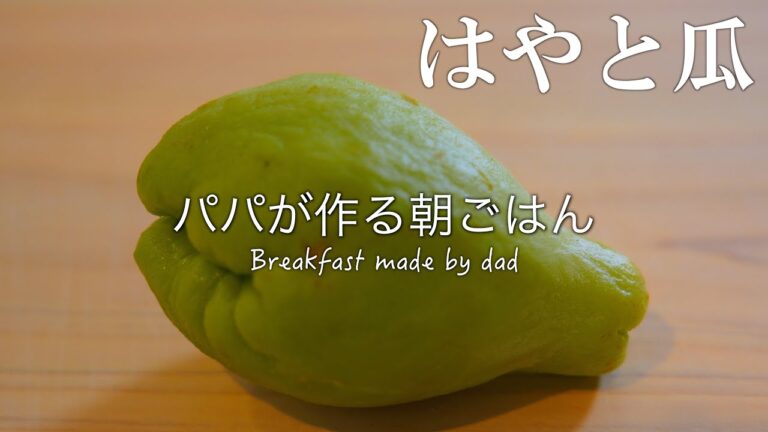 【パパが作る朝ごはん】はやと瓜の煮物｜山盛りサラダ｜南瓜と豆腐の味噌汁 Breakfast made by dad