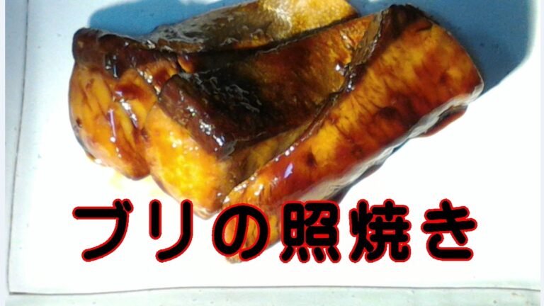 ブリの照り焼き