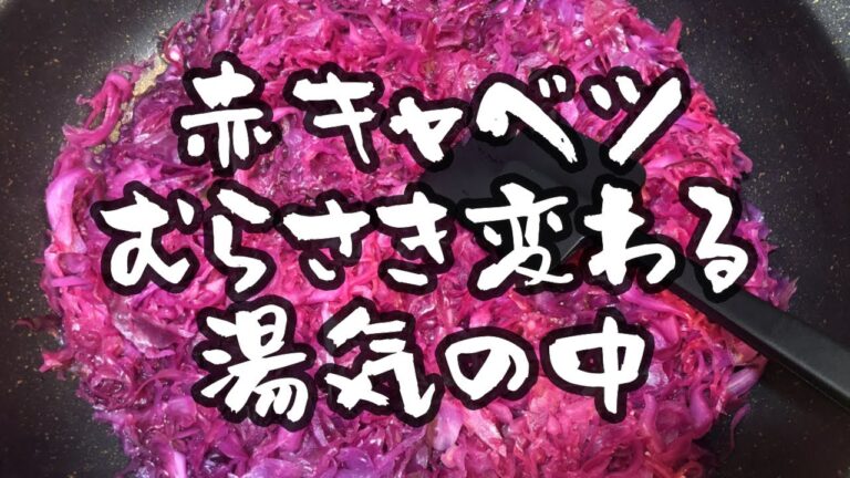 ミニキッチンで作るまかないご飯（紫キャベツのマリネ）