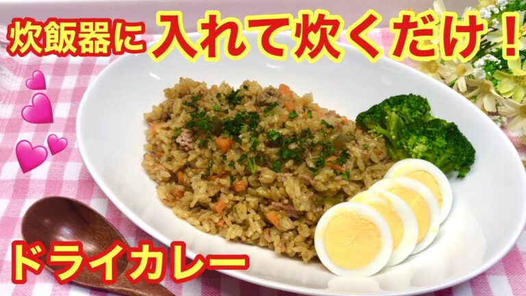 ドライカレー（カレーピラフ）の作り方♪炊飯器に入れて炊くだけで簡単！