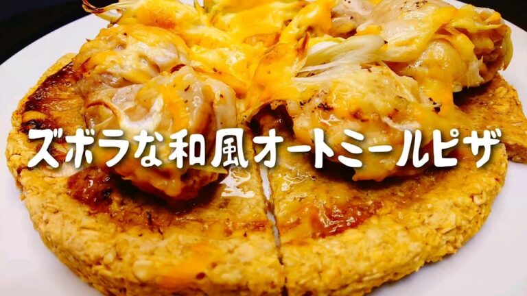 【粉砕不要 混ぜるだけ】簡単ズボラなオートミールピザ生地。和風にいただく。【レシピ 料理 作り方】