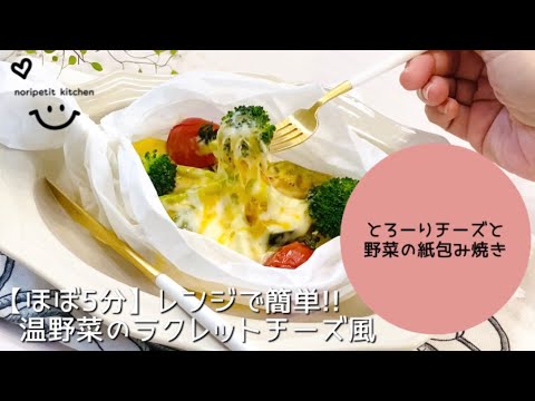 【ほぼ5分】レンジで簡単‼︎とろ〜りチーズと野菜の紙包み焼き