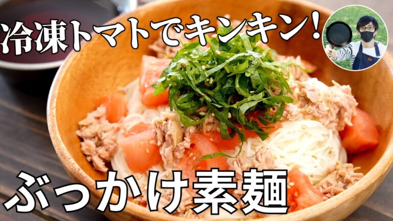【キャンプ飯】暑い夏にオススメ！冷凍トマトとツナのぶっかけ素麺の作り方【簡単レシピ】
