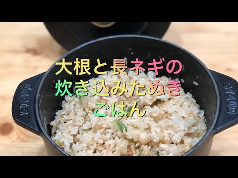 大根と長ネギの炊き込みたぬきごはん
