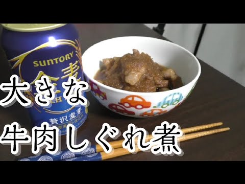 ステーキ肉で作る「牛肉のしぐれ煮」と金麦で優勝してみた