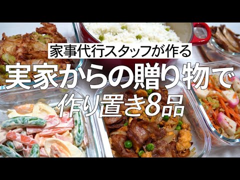 【概要欄にレシピ付き】実家からの贈り物！家事代行スタッフによる作り置き8品