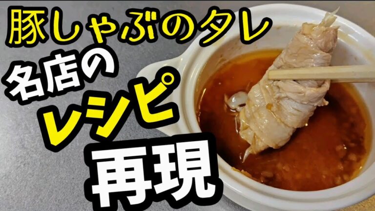 豚しゃぶのタレ レシピ