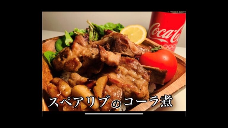 【男の肉料理】スペアリブのコーラ煮。たった2分の動画で作り方とポイント把握