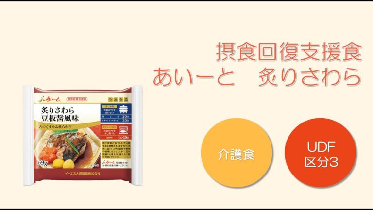 （介護食・やわらか食）摂食回復支援食 あいーと　炙りさわら　豆板醤風味  特食動画