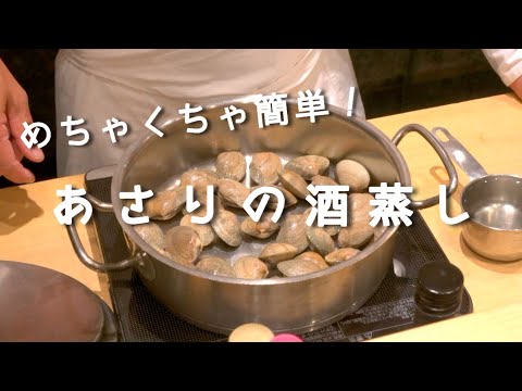 【めちゃくちゃ簡単！あさりの酒蒸し