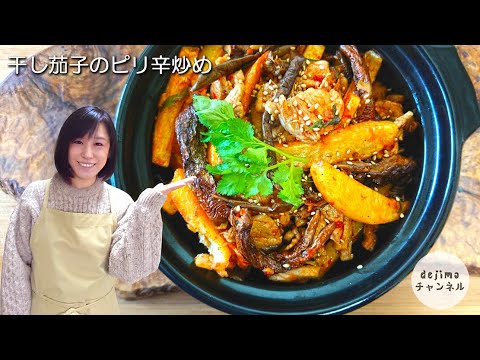 【おうち中華】干し茄子の豆板醬炒めの作り方　ピリっと辛い豆板醤で美味しいおかず。干し茄子が癖になる噛みごたえ。　#スマート中華 #干し茄子 #本格中華