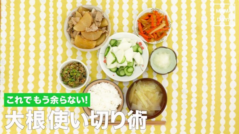 これでもう余らない！大根使い切り術｜ママ  初めてでも 簡単 レシピ 作り方