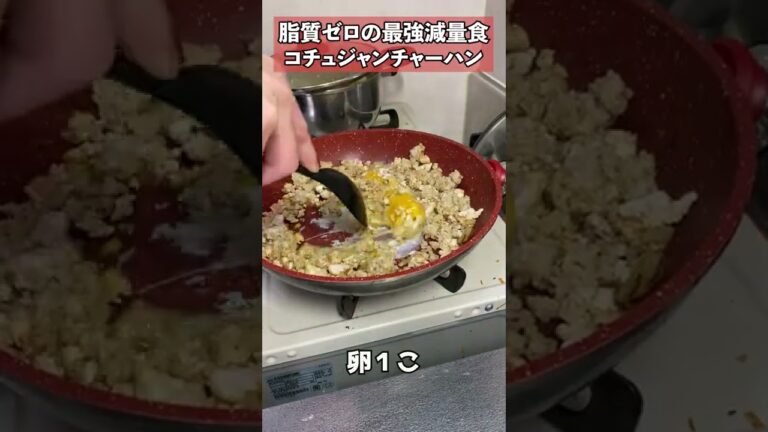 【家にある調味料で焼き飯②】コチュジャンでチャーハン作ってみた　#Shorts