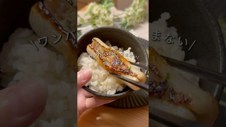 👛一人前200円！ワンパン10分！包まない【ちくわ餃子】