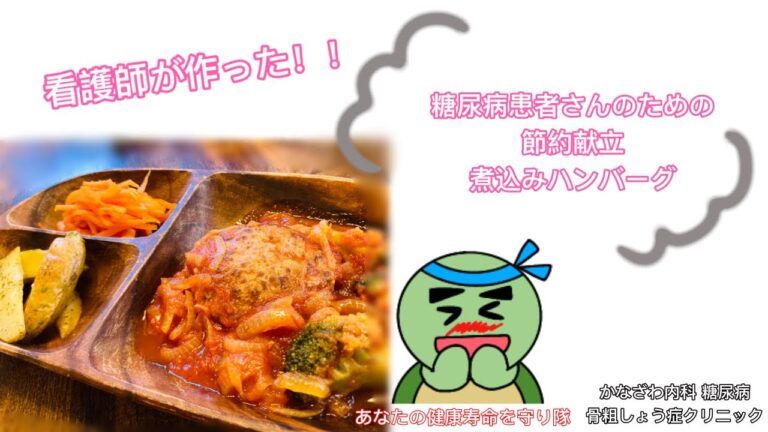 節約！献立レシピ！糖尿患者さんのための煮込みハンバーグ【出雲市　糖尿病・骨粗鬆症・内科クリニック】