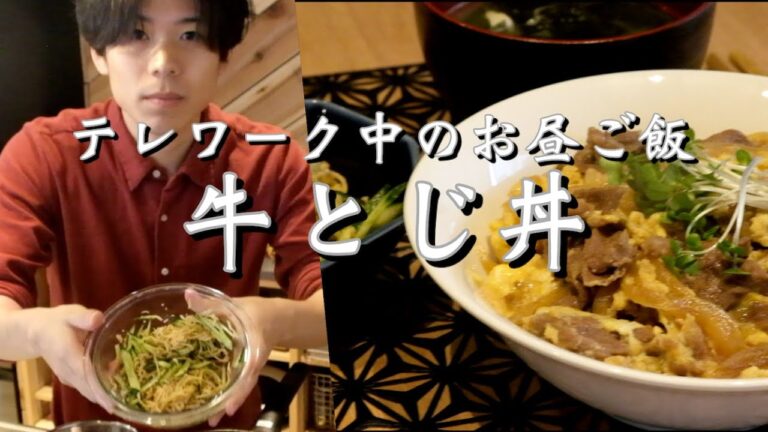 テレワーク中のお昼休憩に作る【牛とじ丼】【切り干し大根と胡瓜の和物】【豆腐とワカメのお味噌汁】