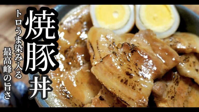 フライパンで叉焼を煮ると結果に満足します！調理して味わうだけです【叉焼丼】ドイツで自炊。