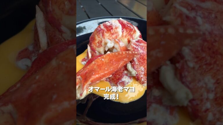 オマール海老丸ごと味わうレシピがやばすぎた... #Shorts