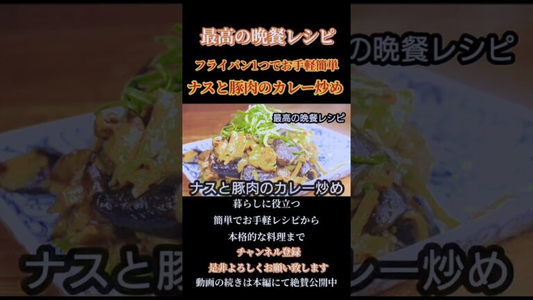 【ナスと豚肉のカレー炒め】#ナス#挽き肉#カレー#炒め物#なすレシピ#カレーレシピ #炒め物レシピ#豚肉 #豚肉料理#shorts#shortsfeed