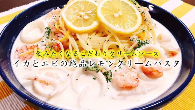 今年一の驚きと美味しさ!! 飲みたくなるこだわりクリームソース『イカとエビの絶品レモンクリームパスタ』How to make Shrimp & squid Lemon cream pasta