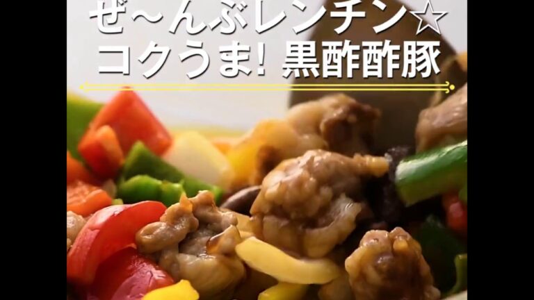 【ぜ～んぶレンチン☆　コクうま！　黒酢酢豚】
