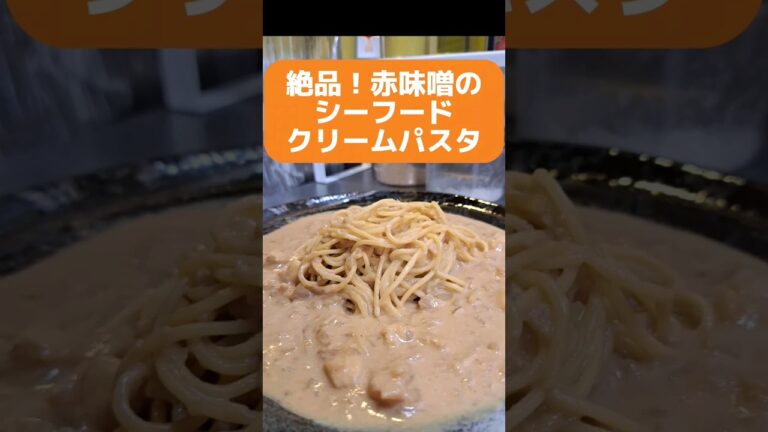 絶品！赤味噌のシーフードクリームパスタ #料理 #shorts