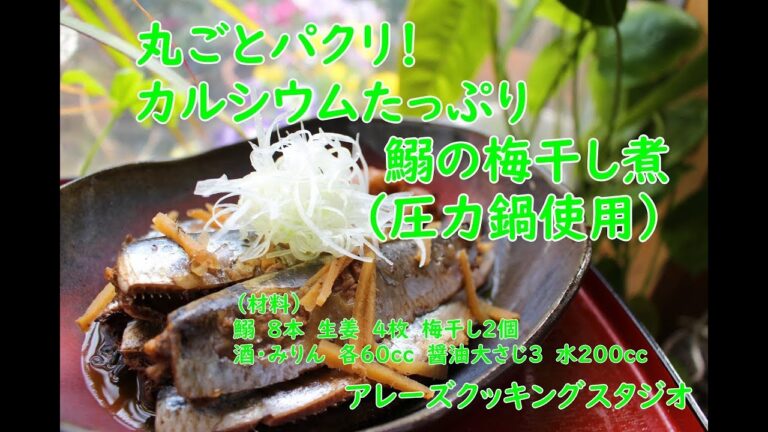 丸ごとパクリ！カルシウムたっぷり鰯の梅干し煮