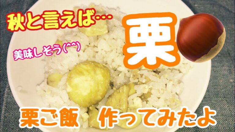 秋の味覚　栗ご飯　をつくってみました〜！