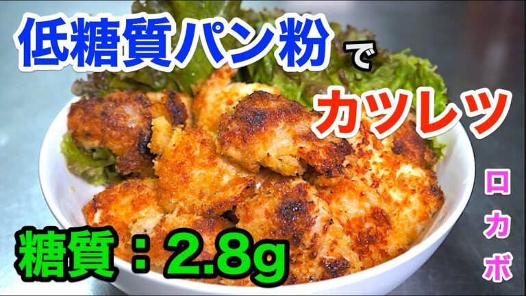 【糖質OFFレシピ】低糖質パン粉で「コンソメカツレツ」【糖質制限】diabetes low carbohydrate recipe