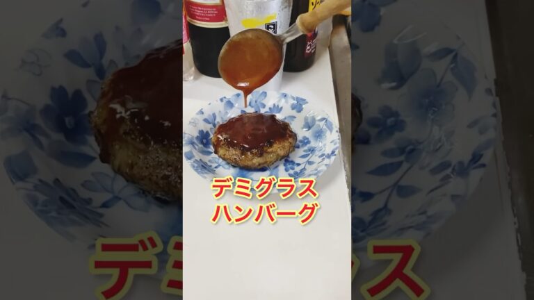 デミグラスハンバーグ