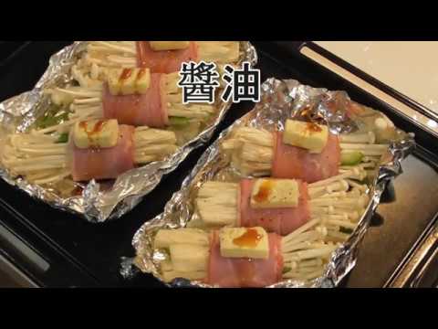 エノキとベーコンのバター醬油焼き