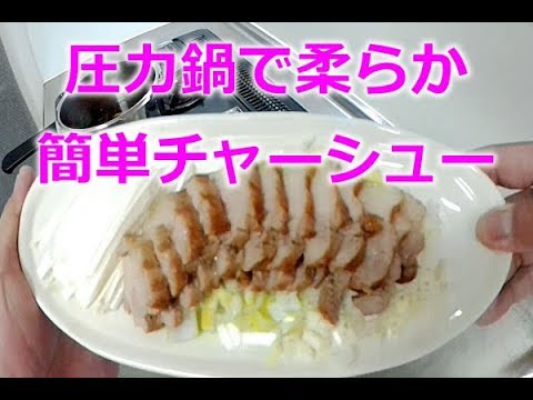 圧力鍋で豚バラ柔らかチャーシュー作ってみた!簡単あいまい適当クッキング