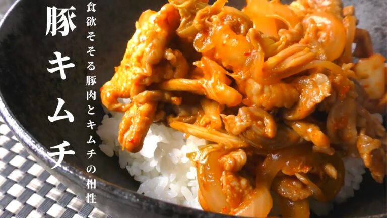 【コク旨】簡単！美味しい豚キムチ丼の作り方