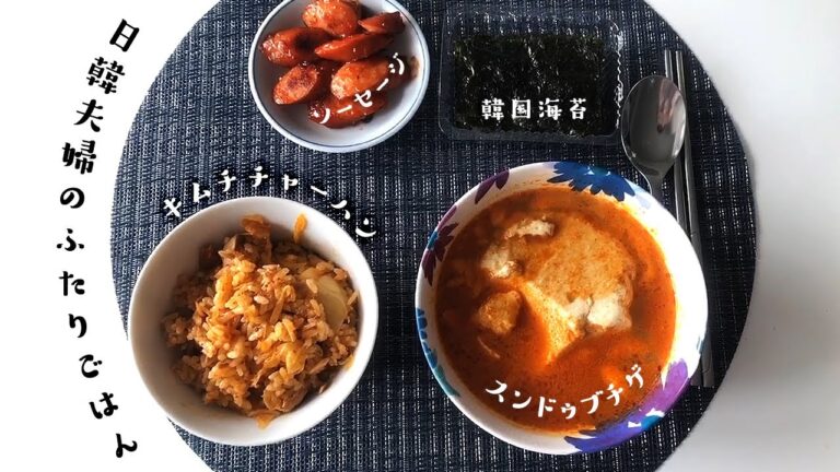 日韓夫婦のふたりごはん🍽簡単キムチチャーハン、ごちそうソーセージ、スンドゥブチゲ🇰🇷둘이서 밥👫김치 볶음밥, 매우 좋아하는 소시지, 순두부 찌개(한국어 번역)