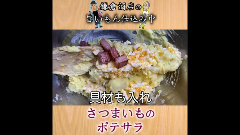 【さつまいものポテサラ】和食屋さんのポテトサラダ！必見です【Sweet Potato Salad】