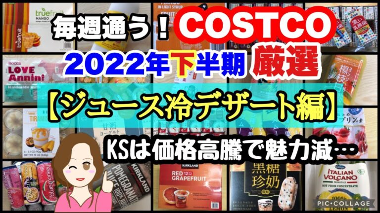 コストコ購入品2022年下半期 厳選シーン集【ジュース冷デザート編】COSTCO review omnibus[juice&desert]
